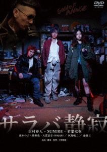 サラバ静寂 [DVD]