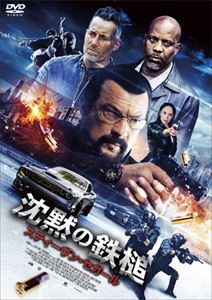 沈黙の鉄槌 [DVD]