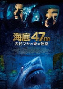 海底47m 古代マヤの死の迷宮 [DVD]