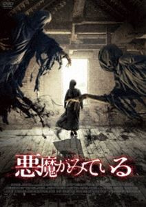 悪魔がみている [DVD]