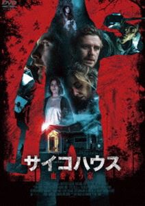 サイコハウス 血を誘う家 [DVD]