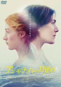 アンモナイトの目覚め [DVD]