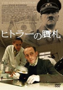 ヒトラーの贋札 [DVD]