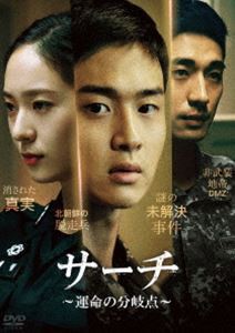 サーチ 〜運命の分岐点〜 DVD-BOX [DVD]