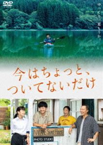 今はちょっと、ついてないだけ [DVD]