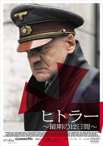 ヒトラー 〜最期の12日間〜 [DVD]