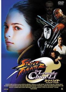 ストリートファイター ザ・レジェンド・オブ・チュンリー [DVD]