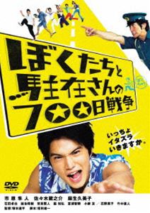 ぼくたちと駐在さんの700日戦争 [DVD]