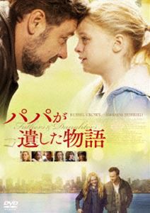 パパが遺した物語 [DVD]