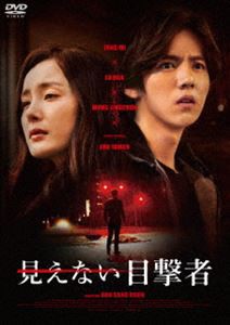 見えない目撃者 [DVD]