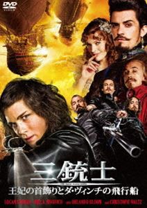 三銃士 王妃の首飾りとダ・ヴィンチの飛行船 [DVD]