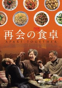 再会の食卓 [DVD]