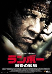 ランボー 最後の戦場 [DVD]