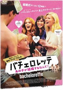 バチェロレッテ あの子が結婚するなんて! [DVD]