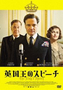 英国王のスピーチ [DVD]