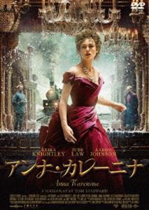 アンナ・カレーニナ [DVD]