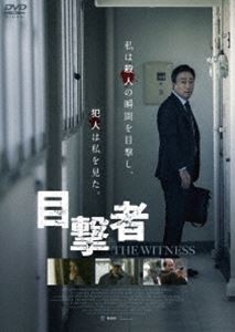 目撃者 [DVD]