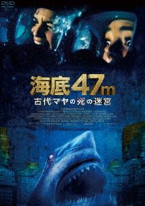 海底47m 古代マヤの死の迷宮 [DVD]