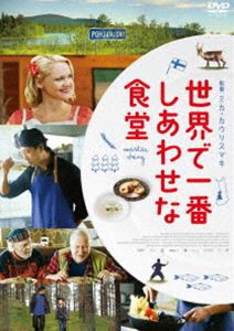 世界で一番しあわせな食堂 [DVD]