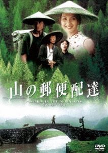 山の郵便配達 [DVD]