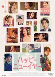 ハッピーニューイヤー [DVD]