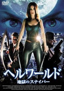 ヘルワールド 〜地獄のスナイパー〜 [DVD]