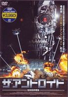 ザ・アンドロイド 地球最終戦争 [DVD]