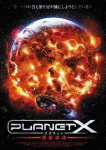 プラネットX 惑星爆滅 [DVD]