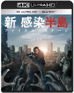 新感染半島 ファイナル・ステージ 4K ULTRA HD＆Blu‐ray [Ultra HD Blu-ray]