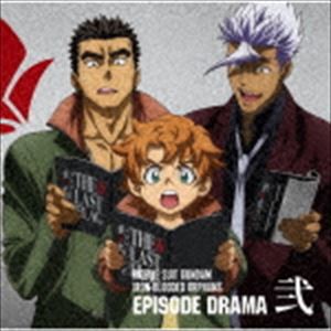 (ドラマCD) 機動戦士ガンダム 鉄血のオルフェンズ EPISODE DRAMA 弐 [CD]