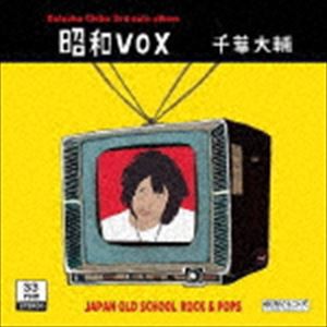 千葉大輔 / 昭和VOX [CD]