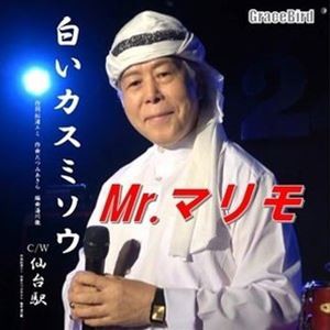 Mr.マリモ / 白いカスミソウ [CD]