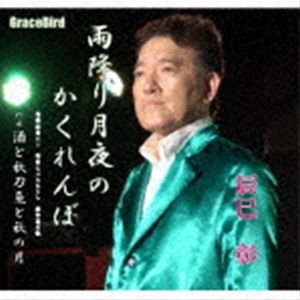 辰巳彰 / 雨降り月夜のかくれんぼ [CD]