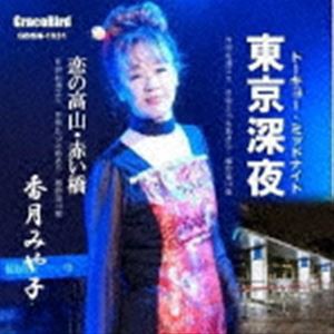 香月みや子 / 東京深夜 [CD]