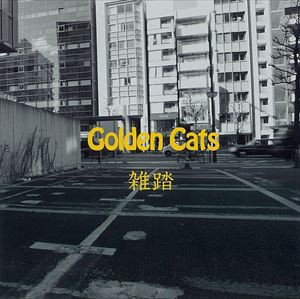 ゴールデンキャッツ / 雑踏 [CD]