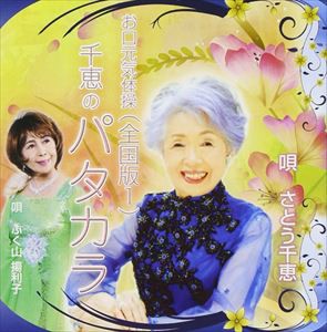 佐藤千恵 / お口元気体操〜千恵のパタカラ〜全国版1 [CD]