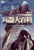 兵器大百科 1 アメリカ陸・空軍編 [DVD]