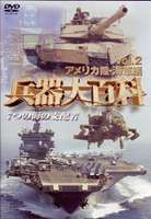 兵器大百科 2 アメリカ海軍編 [DVD]