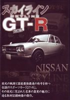 スカイライン GT-R [DVD]