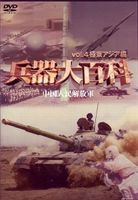 兵器大百科 4 [DVD]
