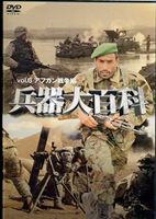 兵器大百科 6 アフガン戦争 [DVD]