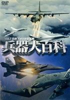 兵器大百科 7 最新アメリカ空軍編 [DVD]