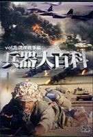 兵器大百科 8 湾岸戦争編 [DVD]