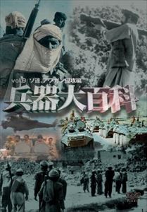 兵器大百科9 ソ連，アフガン侵攻編 [DVD]