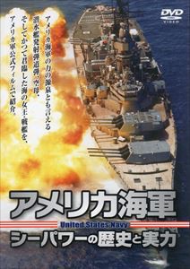 アメリカ海軍 シーパワーの歴史と実力 [DVD]