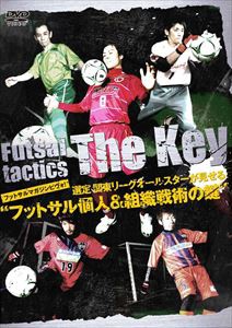 フットサルマガジンピヴォ!選定 関東リーグオールスターが見せる”フットサル個人＆組織戦術の鍵” [DVD]