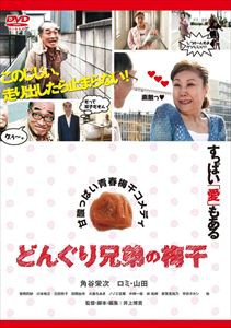 どんぐり兄弟の梅干 [DVD]