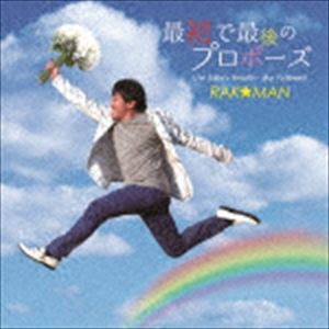 RAK☆MAN / 最初で最後のプロポーズ [CD]
