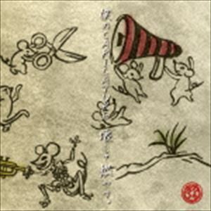 ギガマウス / 僕のCARICATURE、壊して燃やす。（Aタイプ） [CD]