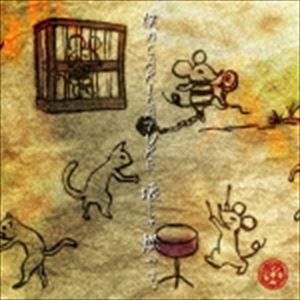 ギガマウス / 僕のCARICATURE、壊して燃やす。（Bタイプ） [CD]